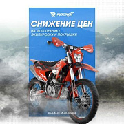Снижение цен на мототехнику, мотоботы, очки и шлемы ROCKOT